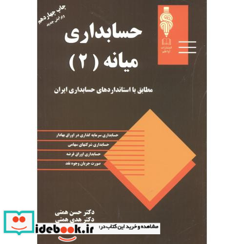 حسابداری میانه 2 نشر مهربان