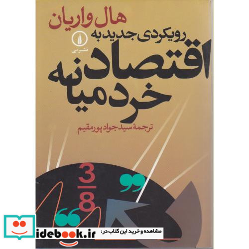 رویکردی جدید به اقتصاد خرد میانه