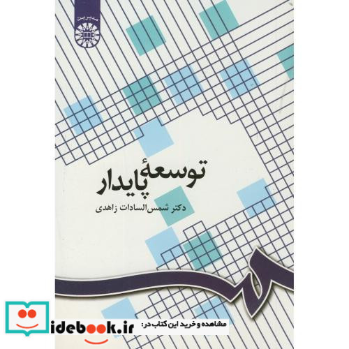 توسعه پایدار