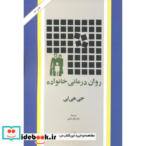 روان درمانی خانواده