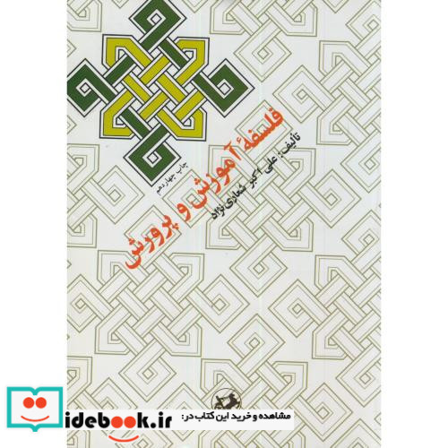 فلسفه آموزش و پرورش