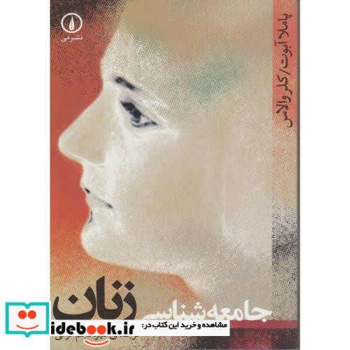 جامعه شناسی زنان