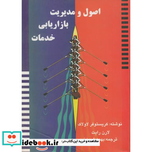 اصول و مدیریت بازاریابی خدمات
