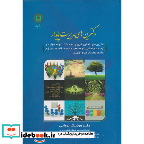 دکترین های مدیریت پایدار