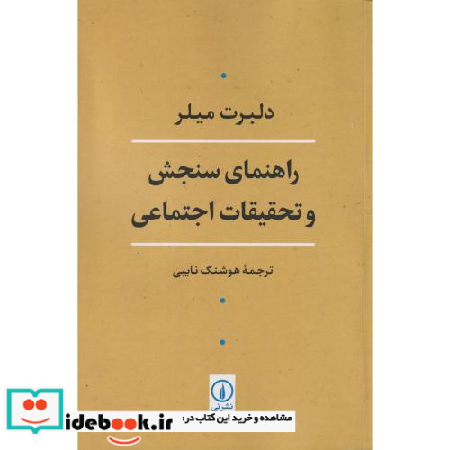 راهنمای سنجش و تحقیقات اجتماعی