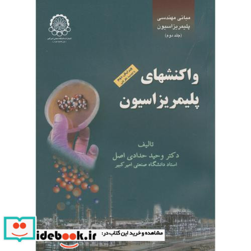 واکنشهای پلیمریزاسیون 2