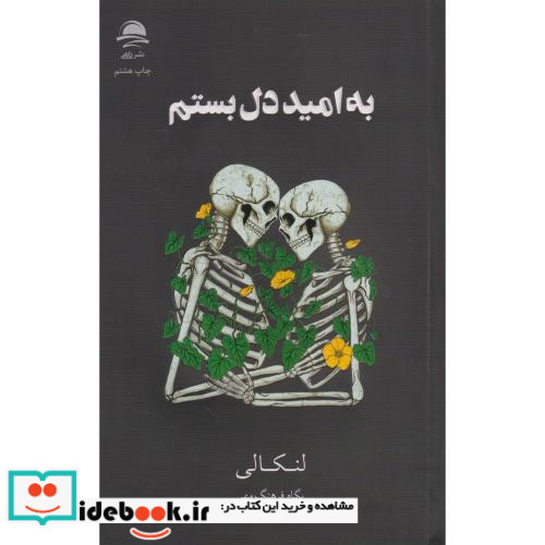 به امید دل بستم نشر مجید