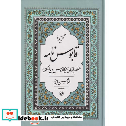گزیده قابوس نامه زرکوب،رقعی،امیرکبیر