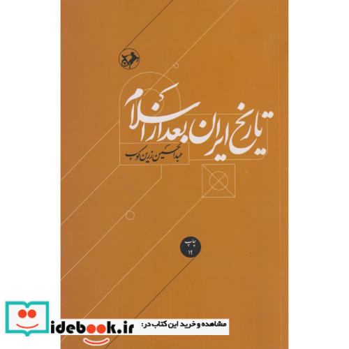 کتاب تاریخ ایران بعد از اسلام