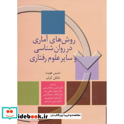 روش های آماری در روان شناسی و سایر علوم رفتاری