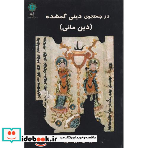 در جستجوی دینی گمشده