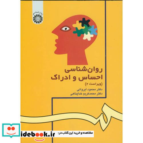 روان شناسی احساس و ادراک