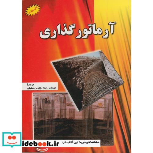 آرماتور گذاری