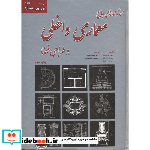 استانداردهای جامع معماری داخلی و طراحی فضا
