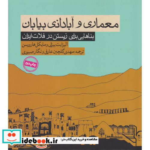 معماری و آبادانی بیابان