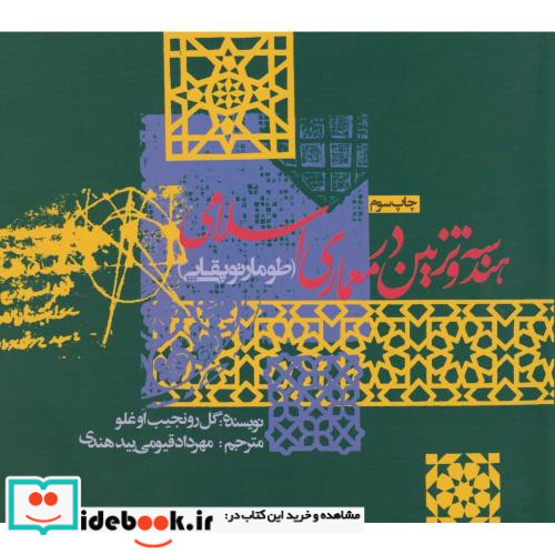 هندسه و تزئین در معماری اسلامی