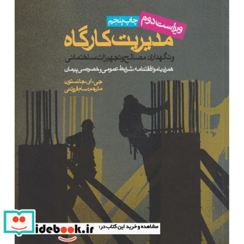مدیریت کارگاه و نگهداری مصالح و تجهیزات ساختمان