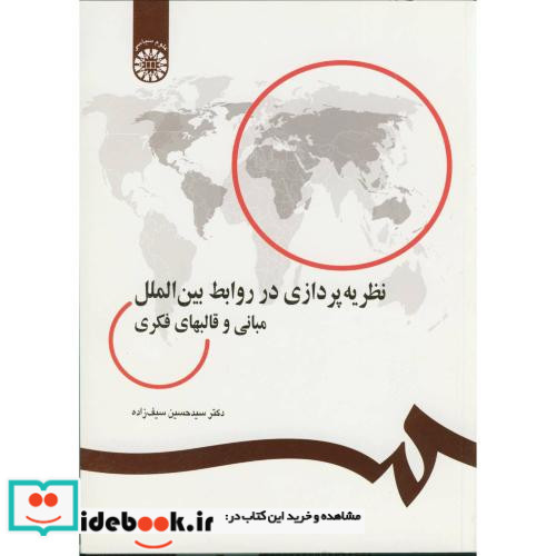 نظریه پردازی در روابط بین الملل مبانی و قالبهای فکری
