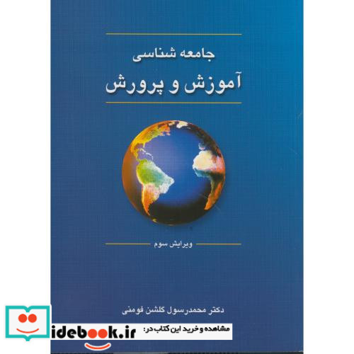 جامعه شناسی آموزش و پرورش نشر دوران