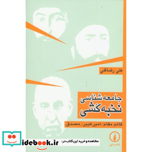 جامعه شناسی نخبه کشی