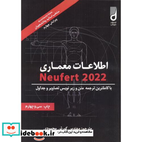 اطلاعات معماری نویفرت 2019 نشر آینده سازان