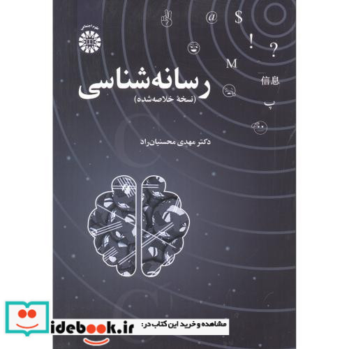 رسانه شناسی نسخه خلاصه شده 2411