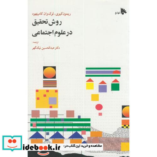 روش تحقیق درعلوم اجتماعی