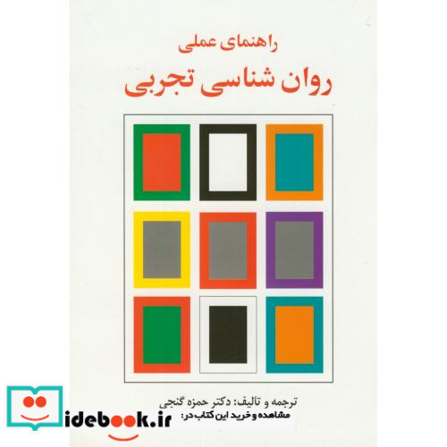 راهنمای عملی روان شناسی تجربی