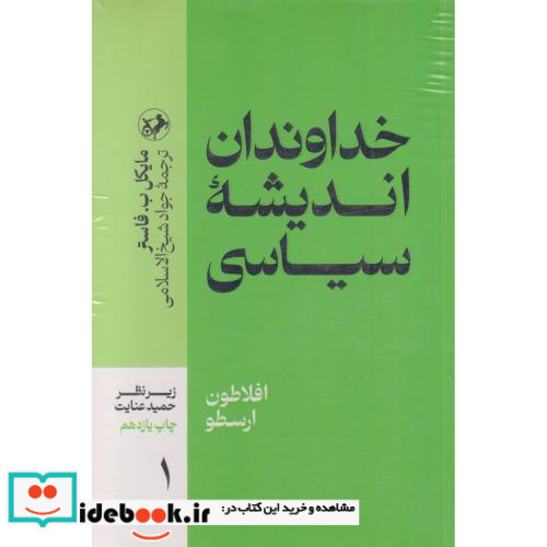 خداوندان اندیشه سیاسی 5 جلدی