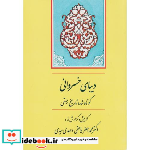 دیبای خسروانی نشر جامی