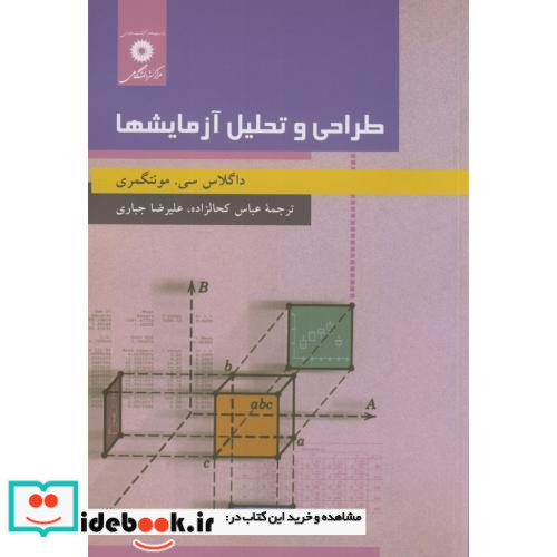 طراحی و تحلیل آزمایشها