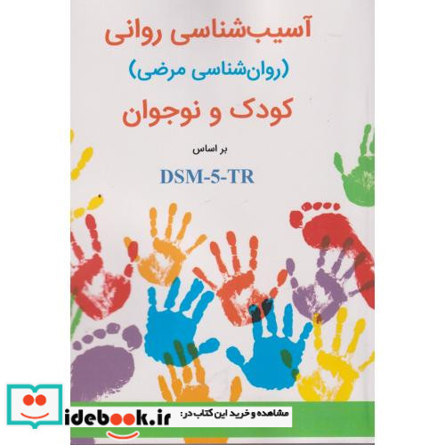 آسیب شناسی روانی کودک و نوجوان براساس DSM-5