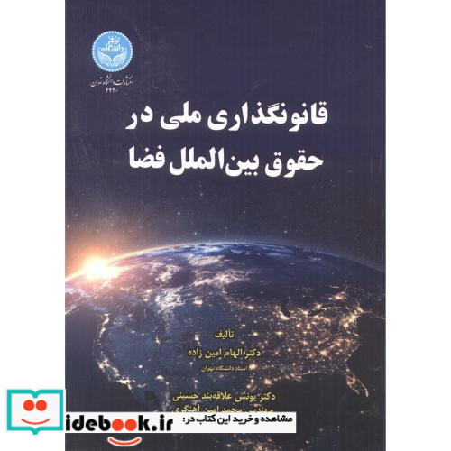 قانون گذاری ملی در حقوق بین الملل فضا