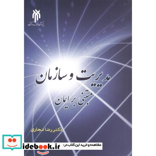 مدیریت و سازمان مبتنی بر ایمان