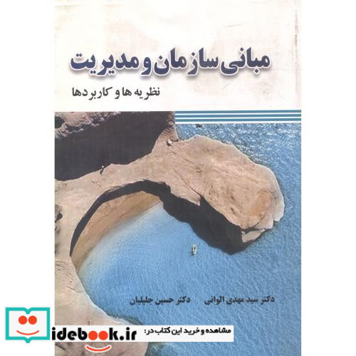 کتاب مبانی سازمان و مدیریت نظریه ها و کاربردها