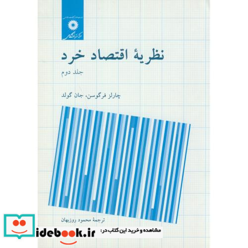 نظریه اقتصاد خرد جلد 2 نشر مرکزنشردانشگاهی
