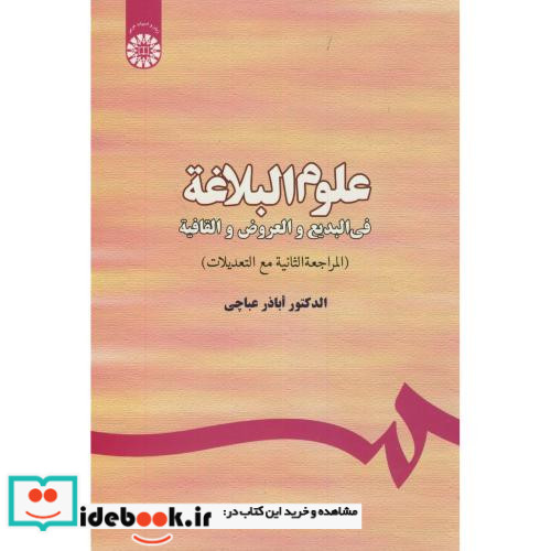 علوم البلاغه فیالبدیع و العروض و القافیه