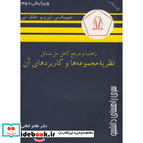 راهنما و مرجع نظریه مجموعه ها و کاربردهای آن لین