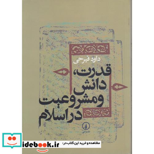 قدرت دانش و مشروعیت در اسلام نشر نی