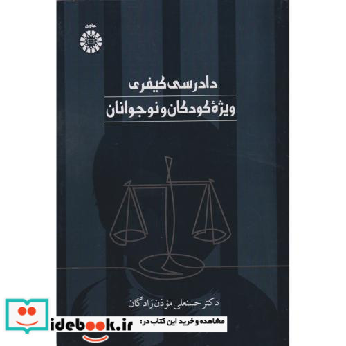 دادرسی کیفری ویژه کودکان و نوجوانان 2560