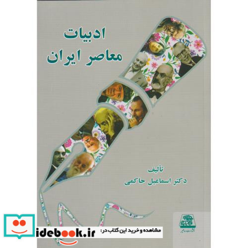 ادبیات معاصر ایران