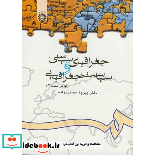 جغرافیای سیاسی و سیاست جغرافیایی