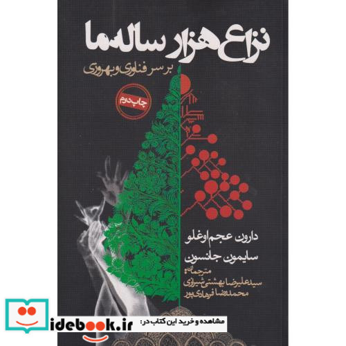 نزاع هزار ساله ما بر سر فناوری و بهروزی