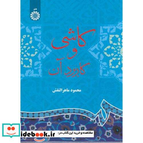 کاشی و کاربرد آن