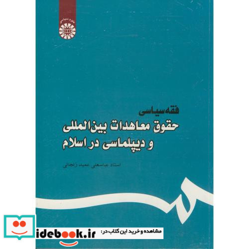 فقه سیاسی حقوق معاهدات بین المللی