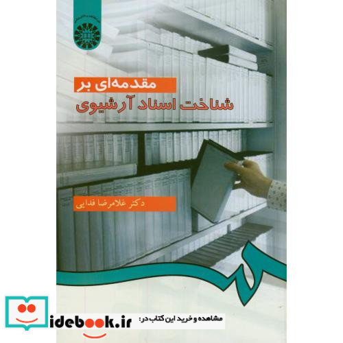 مقدمه ای بر شناخت اسناد آرشیوی