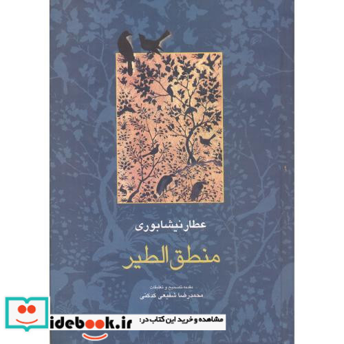 منطق الطیر عطار نشر سخن