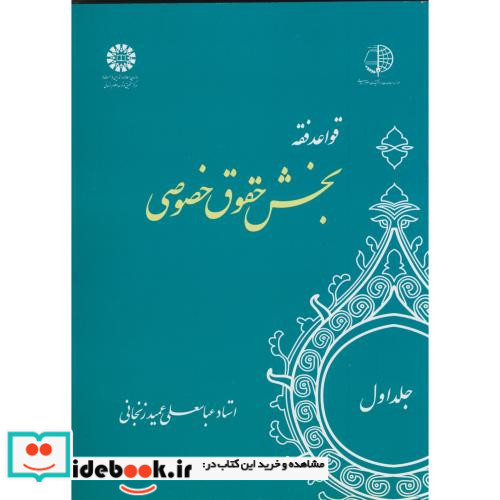 قواعد فقه جلد اول بخش حقوق خصوصی