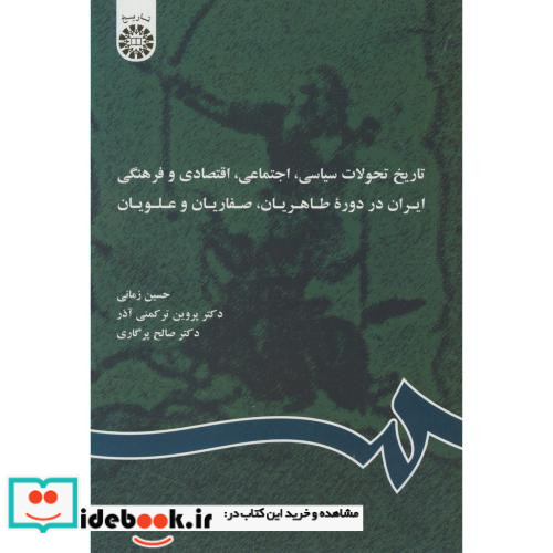 تاریخ تحولات سیاسی اجتماعی اقتصادی ایران در دوره طاهریان صفاریان و علویان