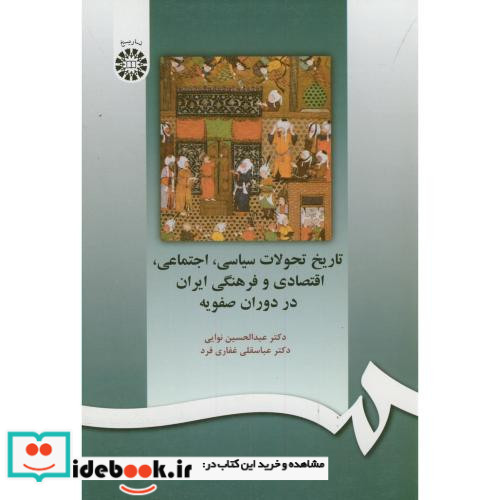 تاریخ تحولات سیاسی اجتماعی اقتصادی و فرهنگی ایران در دوران صفویه